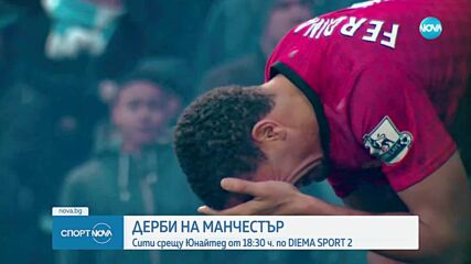 Какво да очакваме от дербито на Манчестър