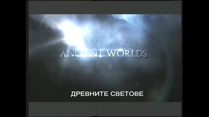 Древни светове -3- Древногръцкото явление