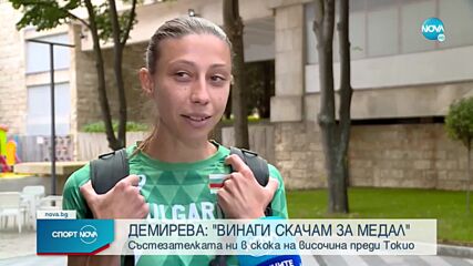 Мирела Демирева: Винаги скачам за медал