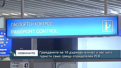 Гражданите на 10 държави влизат у нас като туристи само срещу отрицателен PCR