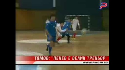 Томов - Пенев Е Велик Треньор