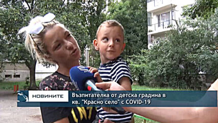 Възпитателка от детска градина в кв. "Красно Село" с COVID-19