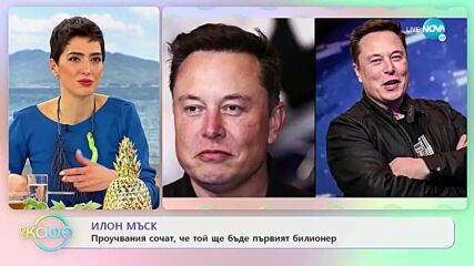 Прочувания сочат че Илон Мъск ще бъде първият билионер - „На кафе” (22.03.2022)