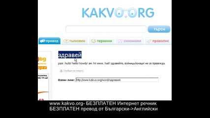 Безплатен Превод от Български на Английски - www.kakvo.org