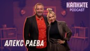 Алекс Раева: Дива, искаща, реалистична | Капките Podcast