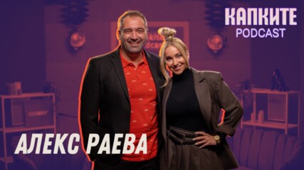 Алекс Раева: Дива, искаща, реалистична | Капките Podcast