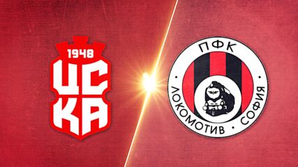 ЦСКА 1948 - Локомотив София 2:1 /репортаж/