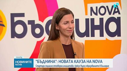 БЪДНИНА: Новата кауза на NOVA