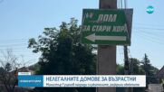 Гуцанов награди служителите, разкрили нелегалните старчески домове