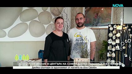 Да хванеш гората | От ателие в центъра на София до работилница в Балкана | 12 апр. 2026