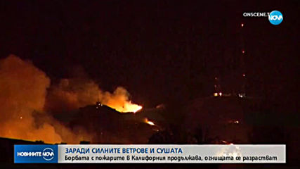 Хиляди остават без ток заради пожарите в Калифорния