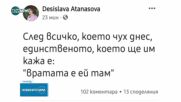 Десислава Атанасова с коментар след записите: Вратата е ей там