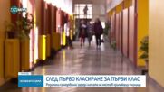 Недоволство заради липсата на места в училища след класирането за първи клас