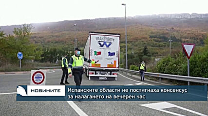 Испанските области не постигнаха консенсус за налагането на вечерен час