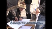 Внасят подписката за референдум