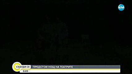 Предстои Нощта на театрите