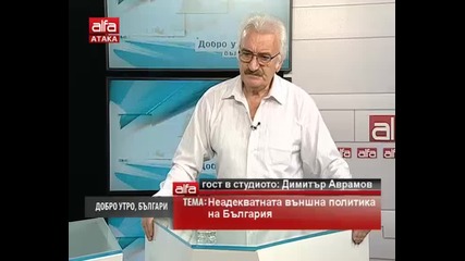 Добро утро, българи! - Димитър Аврамов - Неадекватната външна политика на България. Alfa 17.03.2014