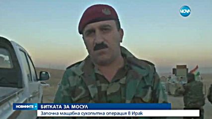 Мащабна сухопътна операция започна в Ирак