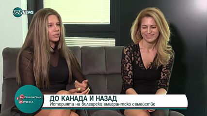 До Канада и назад: Историята на едно българско емигрантско семейство