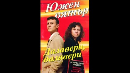 Южен Вятър - Далавери, далавери 1996г . Албум