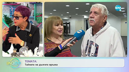 Мими и Развигор за живота в Ямайка - „На кафе” (04.12.2019)