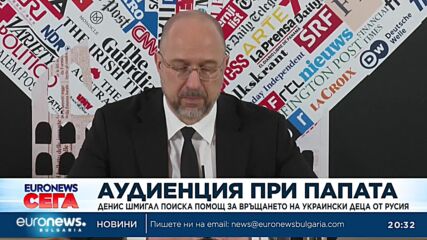 Денис Шмигал поиска помощ от папата за връщането на украински деца от Русия