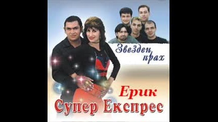 Ерик и Орк Супер Експрес - Ела