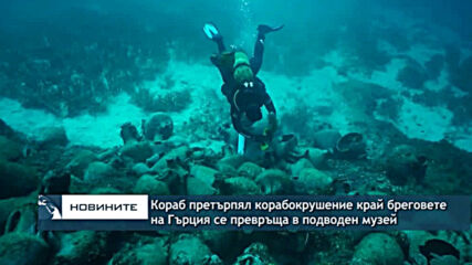 Кораб претърпял корабокрушение край бреговете на Гърция се превръща в подводен музей