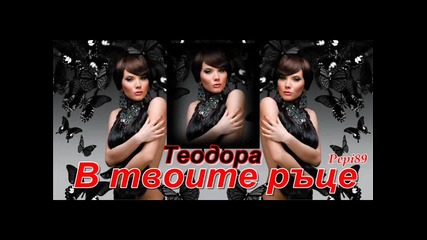 Теодора - В твоите ръце 2013