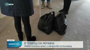 Ямбол изпраща храни и лекарства за Болград