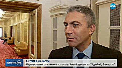 Недопустими заплахи от политици към водещия на "Здравей, България"