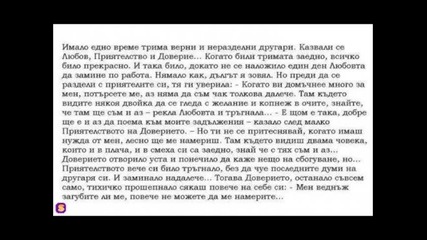 Имало едно време "доверие"
