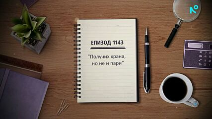 Съдебен спор | Епизод 1143 | Получи храна, но не и пари | 15 февруари 2026