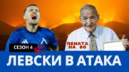 ЛЕВСКИ В АТАКА, ЮБИЛЕЙ ЮБИЛЕЙ НА ВЕЛИКИЯ ДИМИТЪР ПЕНЕВ!