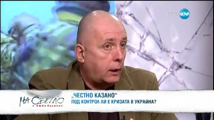 Под контрол ли е кризата в Украйна - гости Георги Коритаров и Оля Ал-Ахмед - На светло 14.02.2015г.