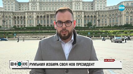 Изборите в Румъния: Балотаж за президент и висока избирателна активност