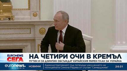 Срещата на Путин и Си Дзинпин: Пекин и Москва споделят много общи цели