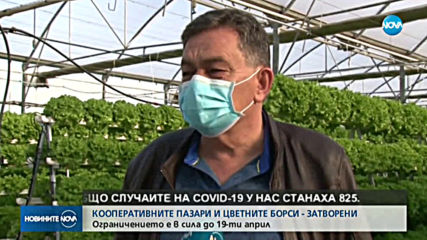ЗАРАДИ ЗАТВОРЕНИТЕ ПАЗАРИ: Производители са притеснени, че не могат да продадат продукцията си