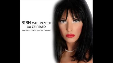 * Гръцка * Vivi Mastralexi - Tha Se Piaso