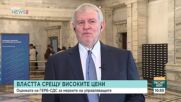 Румен Христов: Справедливата цена е тази, която намира своя купувач