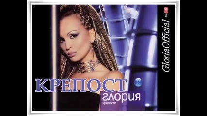 Глория - Крепост - (audio 2003)