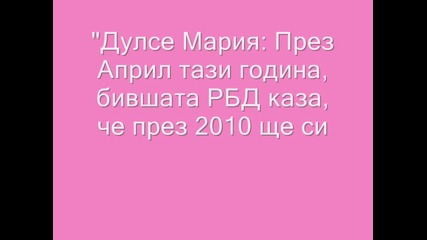 Дулсе Мария - информация 