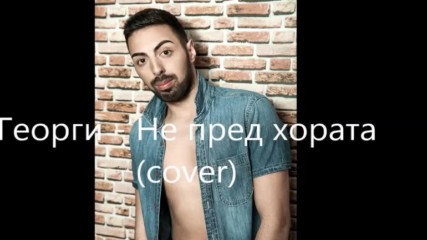 Георги-не пред хората (cover) - Georgi - Ne pred horata (cover)