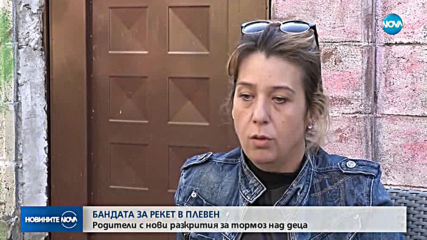 БАНДАТА ЗА РЕКЕТ В ПЛЕВЕН: Родители с нови разкрития за тормоз над деца