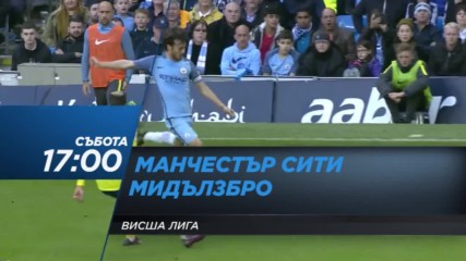 Футбол: Манчестър Сити - Мидълзбро на 5 ноeмври по DIEMA SPORT 2