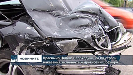 Красимир Ципов: Необходими са по-строги наказания за пияните и дрогирани шофьори