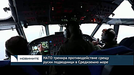 НАТО тренира противодействие срещу руски подводници в Средиземно море