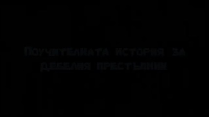 Българ епизод 4