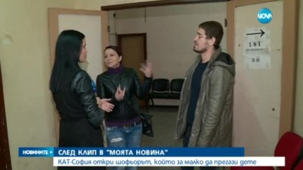 Турски гражданин е шофьорът, който за малко не помете дете на „зебра”