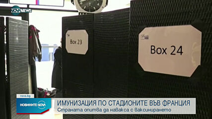 Във Франция стартира мащабна кампания за ваксиниране срещу COVID-19